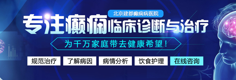 草逼网播放北京癫痫病医院